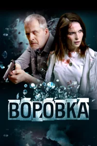 Воровка 