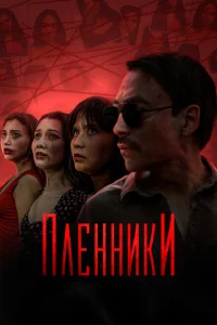 Пленники 1 сезон