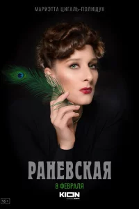 Раневская 1 сезон